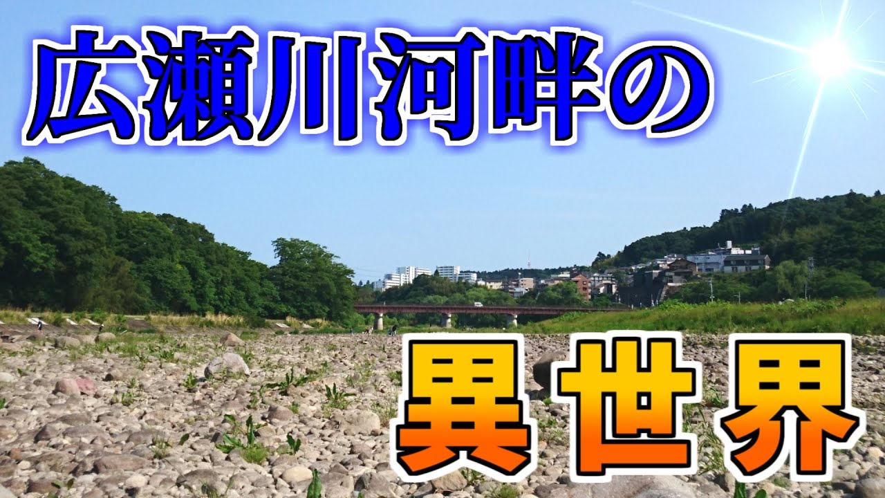 【ダウンタウン散策】広瀬川河畔の異世界 三居沢（仙台市青葉区）