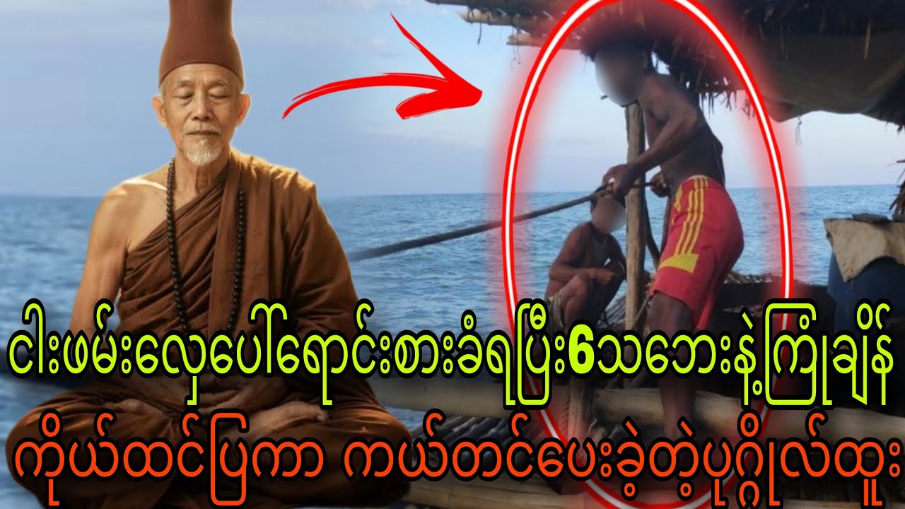 ငါးဖမ်းလှေပေါ်ရောင်းစားခံရပြီး6သဘေးနဲ့ကြုံချိန်ကိုယ်ထင်ပြကာကယ်တင်ပေးခဲ့တဲ့ပုဂ္ဂိုလ်ထူး