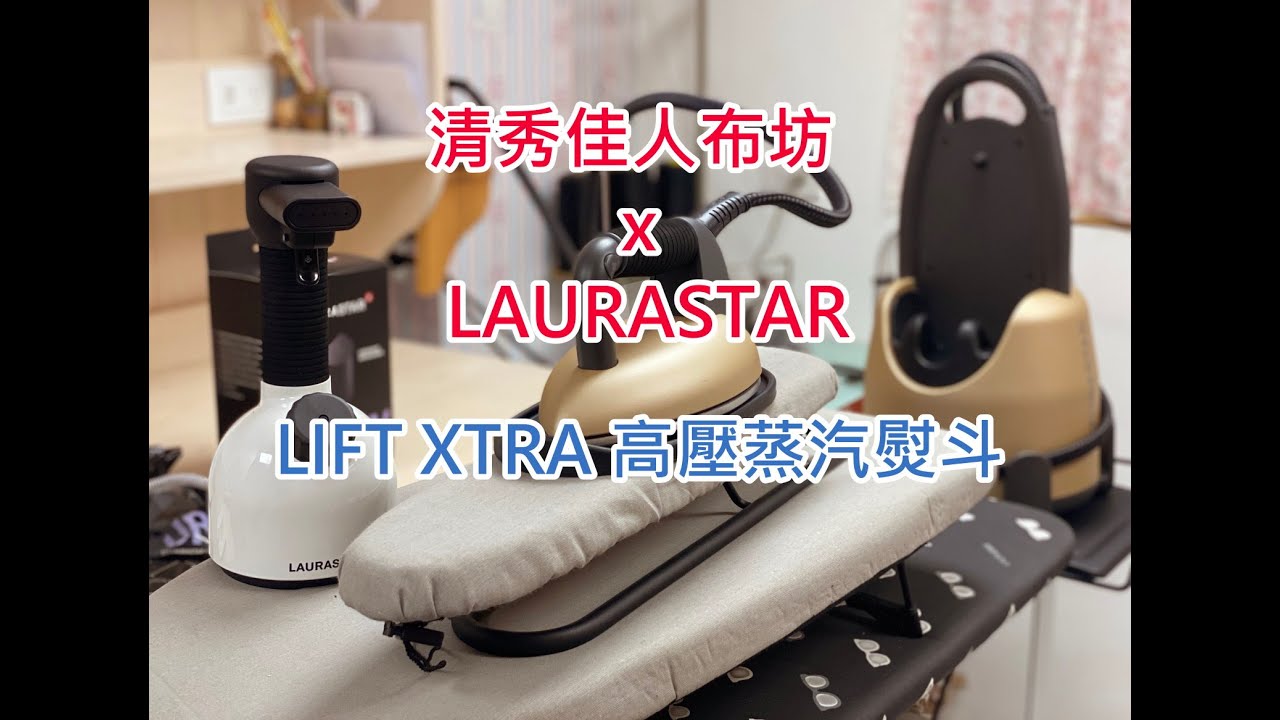 清秀佳人布坊 x LAURASTAR - LIFT XTRA（升級版）高壓蒸汽熨斗