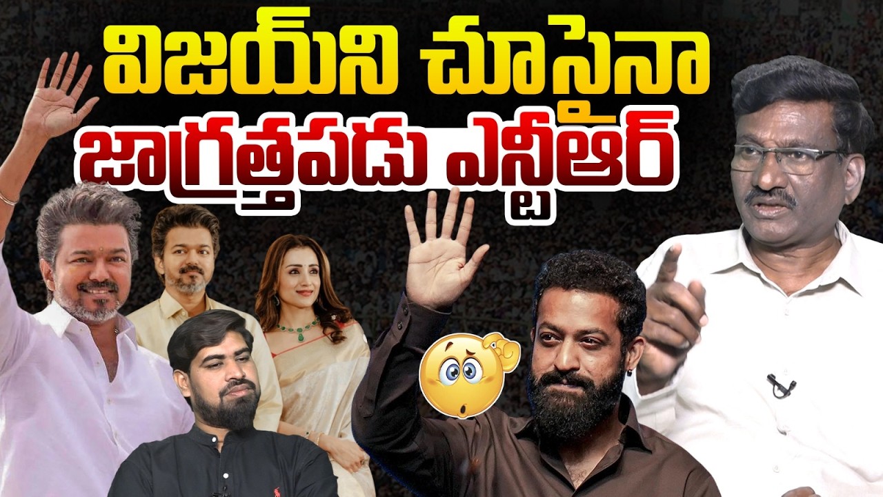 జాగ్రత్తపడు ఎన్టీఆర్😮Sr Journalist Hemasundar on Jr NTR Political Entry | Thalapathy Vijay