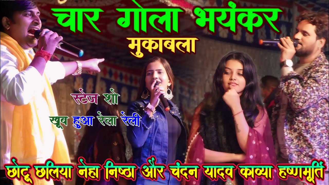 #video | 4 गोला भयंकर मुकाबला | छोटू छलिया नेहा सिंह निष्ठा और चंदन यादव काव्या कृष्णमूर्ति स्टेज शो