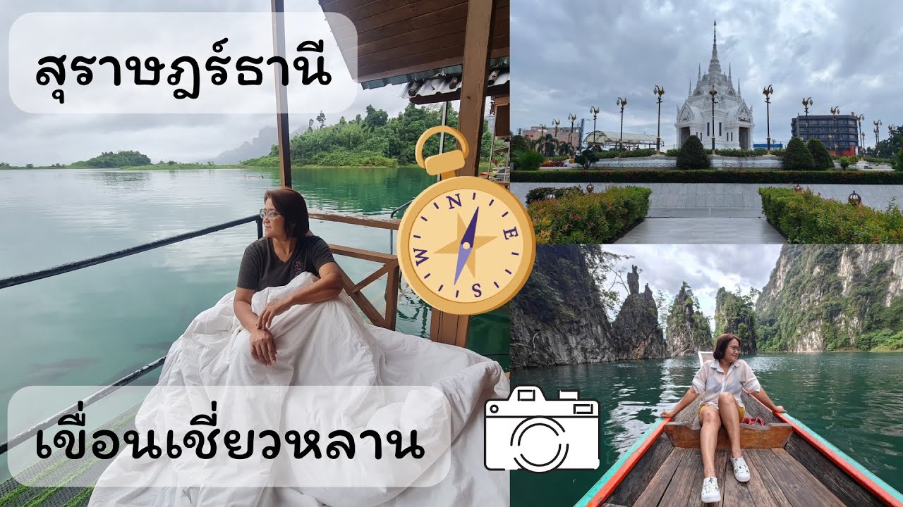 EP.21 เขื่อนเชี่ยวหลาน สุราษฎร์ธานี | นั่งรถไฟตู้นอนลงภาคใต้