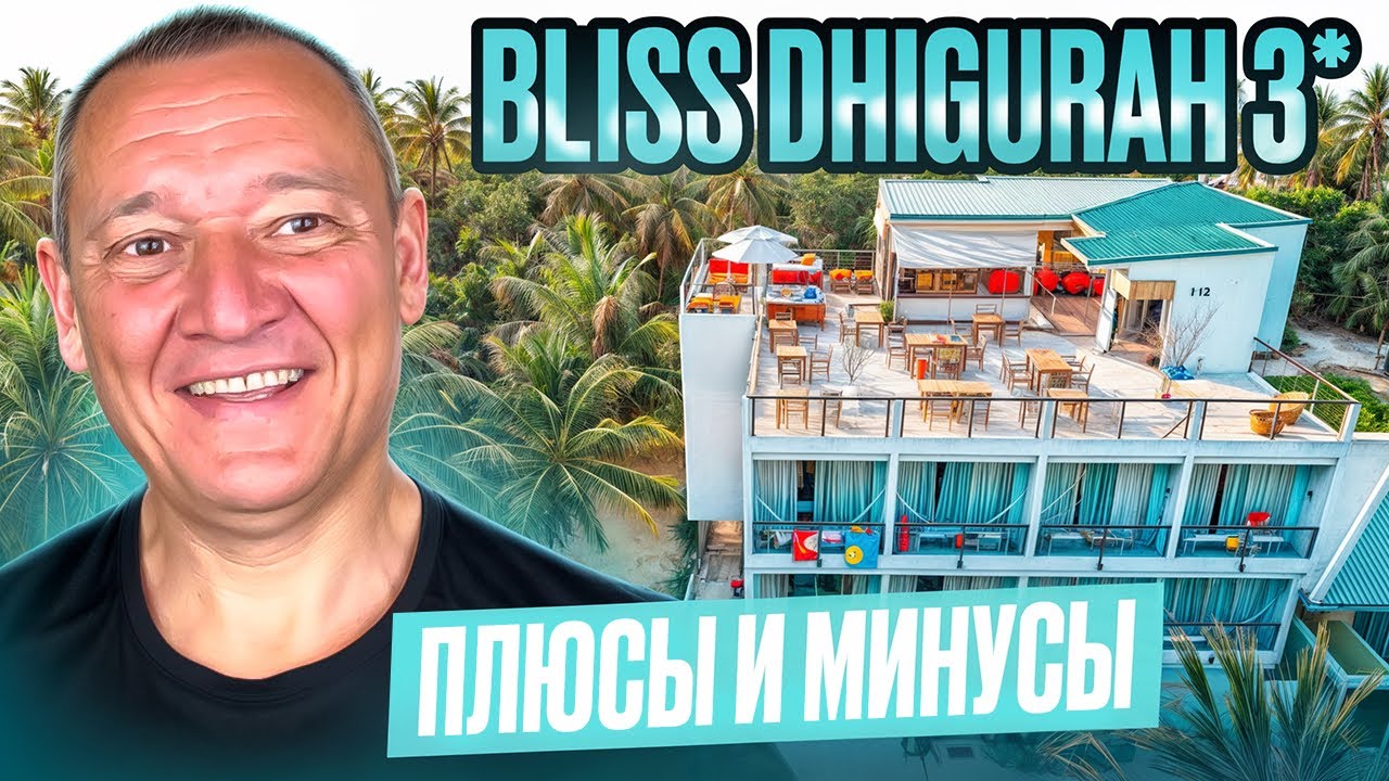 Bliss Dhigurah 3* | Мальдивы | отзывы туристов