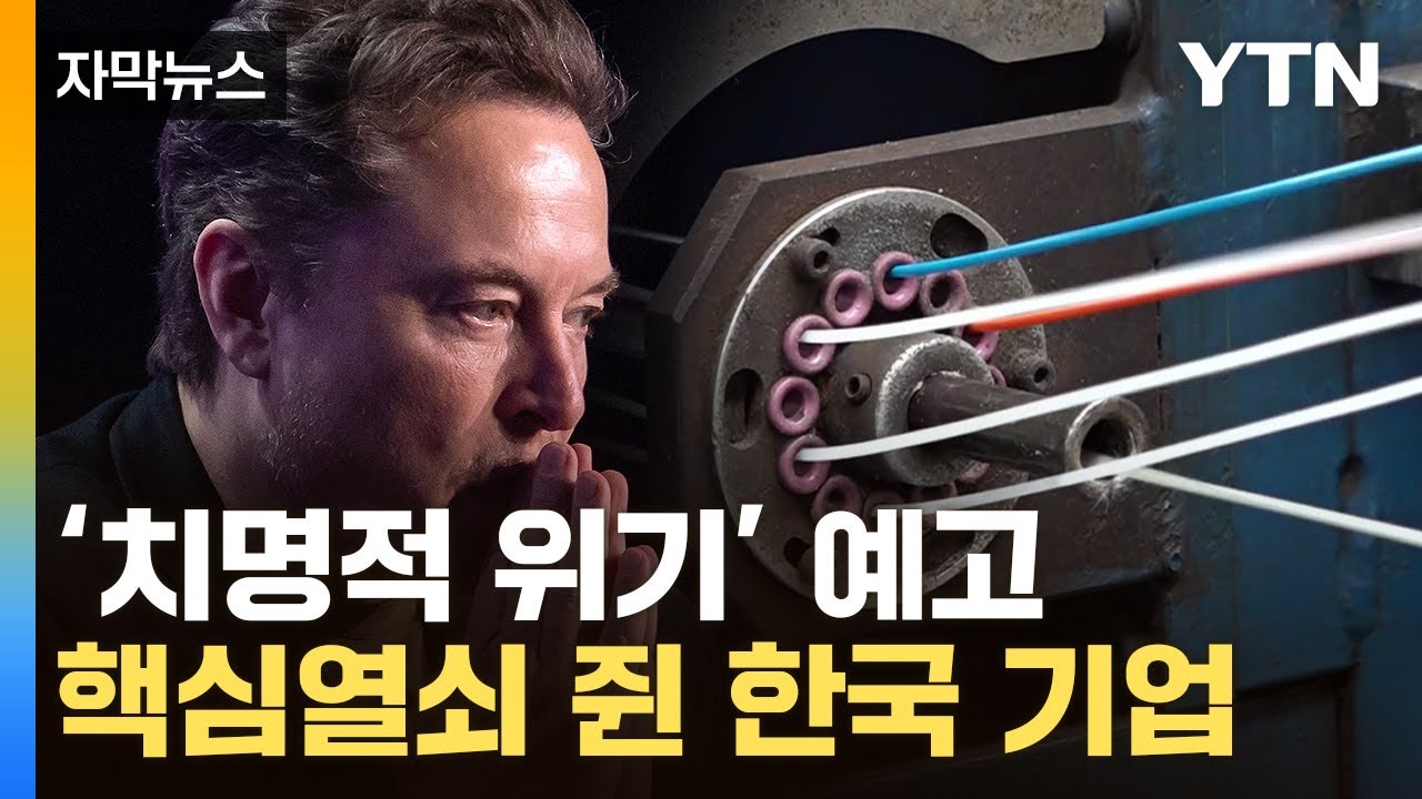 [자막뉴스] 머스크 경고에 주목받는 韓 기술...美·유럽까지 정조준 / YTN