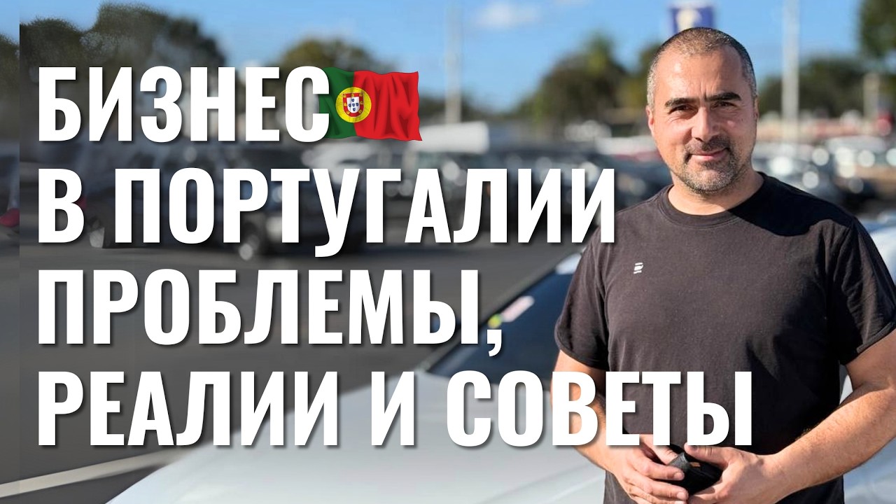 Бизнес в Португалии: Честная Правда и Мой Отзыв