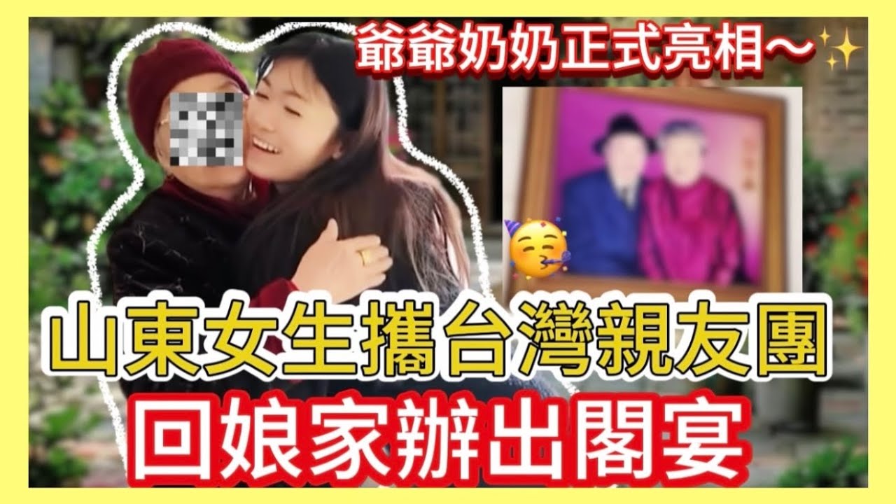 【出閣宴倒數計時】爺爺奶奶首次入鏡❤️台灣親友團大陣仗赴宴🥳最後有彩蛋🥰一定要看完喔❗️ 