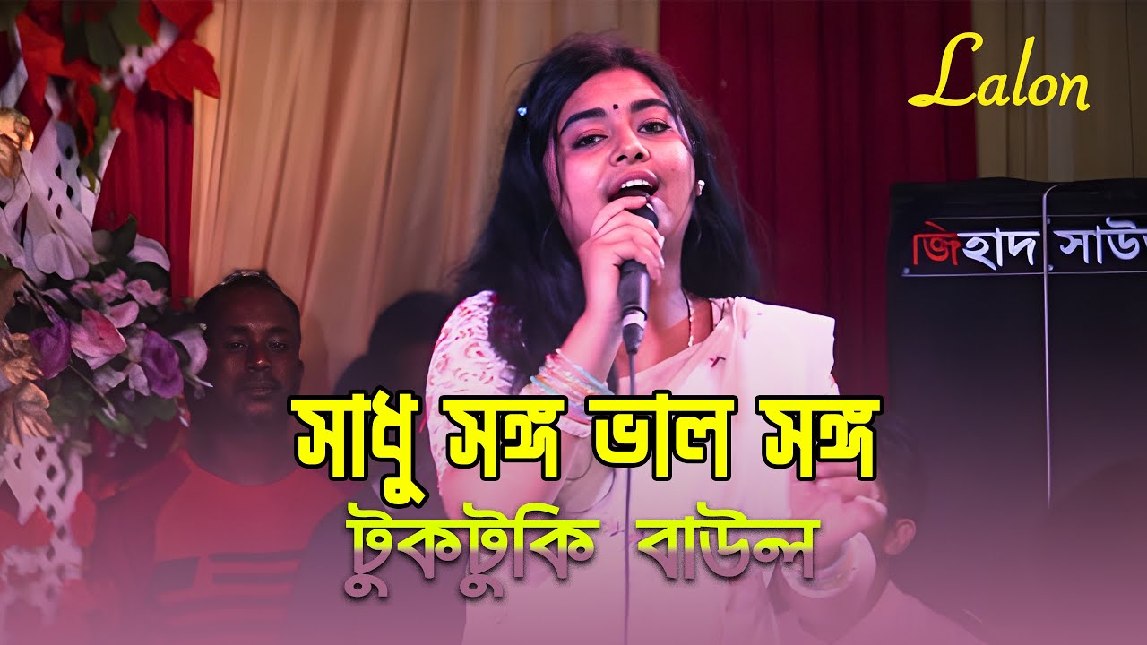 সাধু সঙ্গ ভাল সঙ্গ  টুকটুকি বাউল  জনপ্রিয় বাউল গান  lalon song 2026