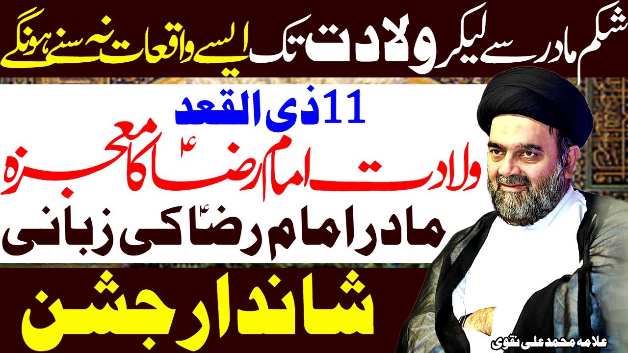 11 Zilqad | Jashan Wiladat Imam Ali Raza | Allama Muhammad Ali Naqvi | Al Zamin Tv