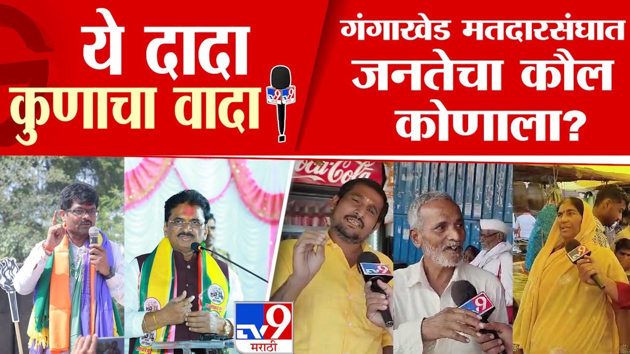Parbhani मधील गंगाखेड विधानसभा मतदारसंघात,जनतेचा कौल कोणाला? | Vidhan Sabha Election 2024
