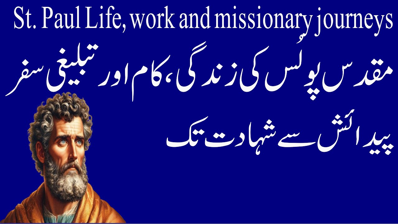 St. Paul's life, work and missionary journeys || مقدس پولُس کی زندگی ، کام اور سفر
