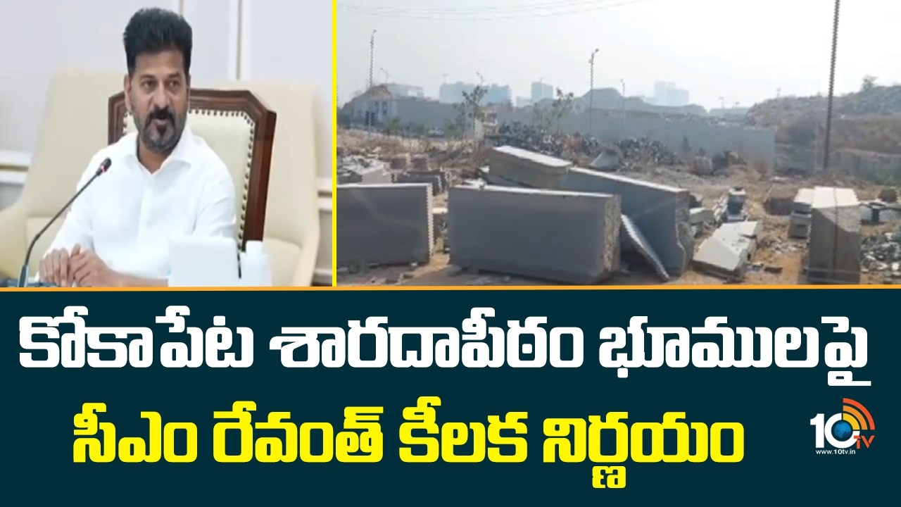 కోకాపేట శారదాపీఠం భూములపై సీఎం రేవంత్ కీలక నిర్ణయం |Cm Revanth Reddy Key Decision On Kokapet Lands