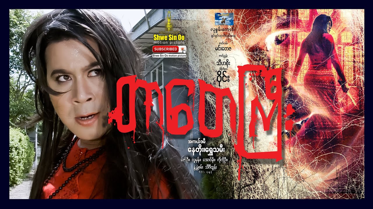 ရွှေစင်ဦးရုပ်ရှင် | တာတေကြီး | Tar Tay Gyi | မြန်မာဇာတ်ကား