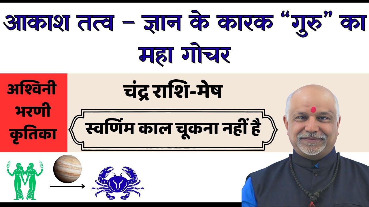 Mesh Rashi Aakash Tatva ke Gyaan Kaarak Guru ka Maha Gochar | Mesh Rashi Par Guru ka Prabhav | 2025