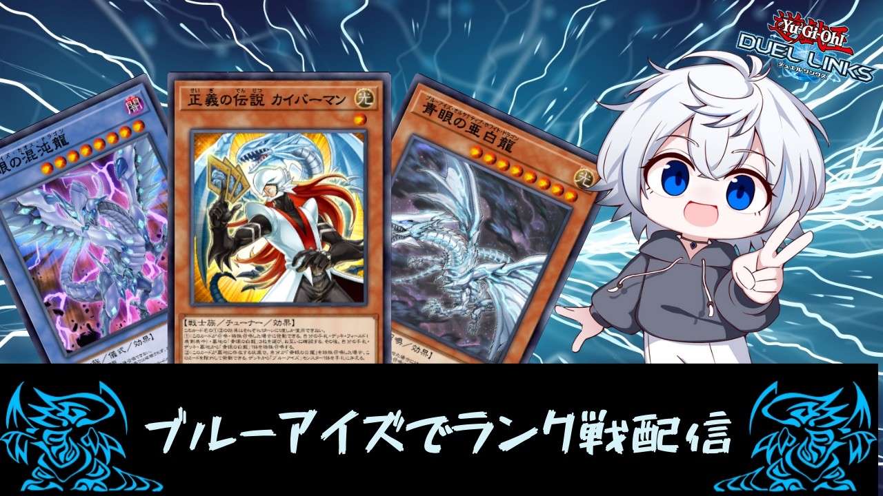 【デュエルリンクス】ランク戦(SPEED)配信 レジェンド1~