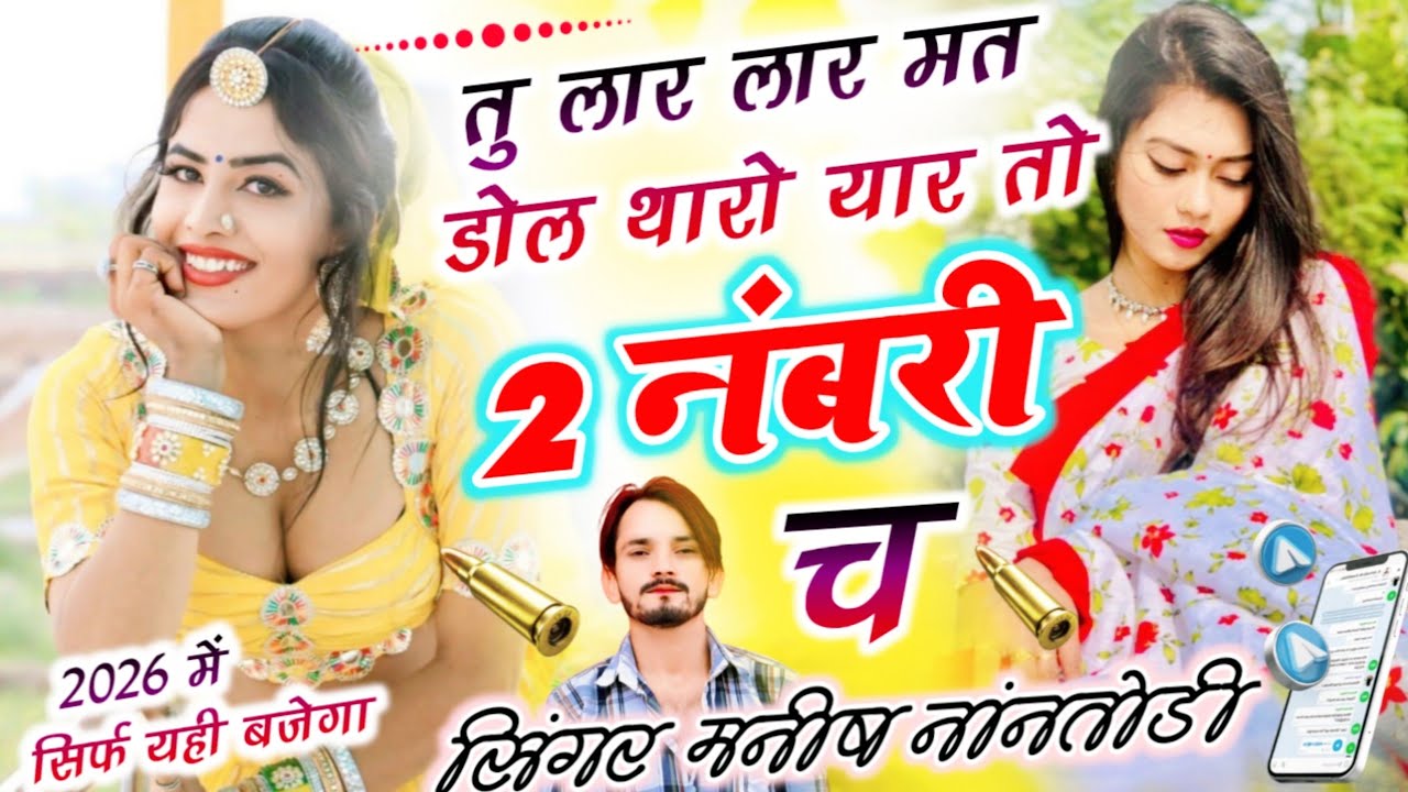 तु लार लार मत डोल थारो यार तो 2 नंबरी च{Tu lar lar mt dol tharo yar to 2 numbri ch} Manish nantodi