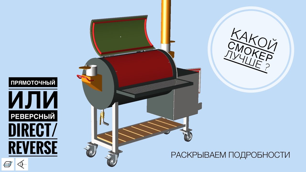 ОСОБЕННОСТИ СМОКЕРОВ ПРЯМОТОЧНОГО И РЕВЕРСНОГО ТИПА #смокер #копчение #smoker