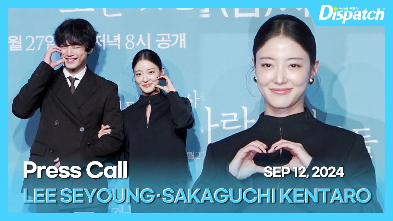 이세영·사카구치 켄타로, “사랑 후에 오는 것들 제작발표회”｜LEE SEYOUNG·SAKAGUCHI KENTARO, “What Comes After Love” [현장]