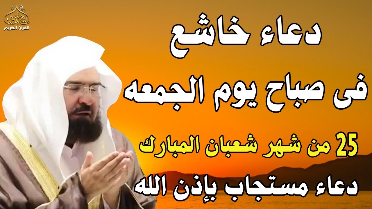 دعاء فى صباح  يوم الأحد 20 من شهر شعبان المبارك💚 لطلب الرزق والفرج وقضاء الحوائج عبدالرحمن السديس