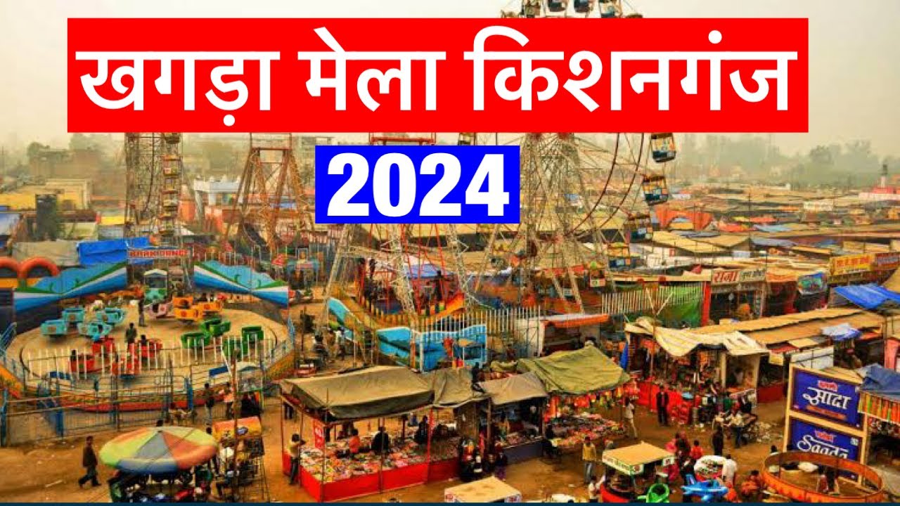 खगड़ा मेला किशनगंज बिहार 2024 ll Khagra Mela Kishanganj Bihar 2024