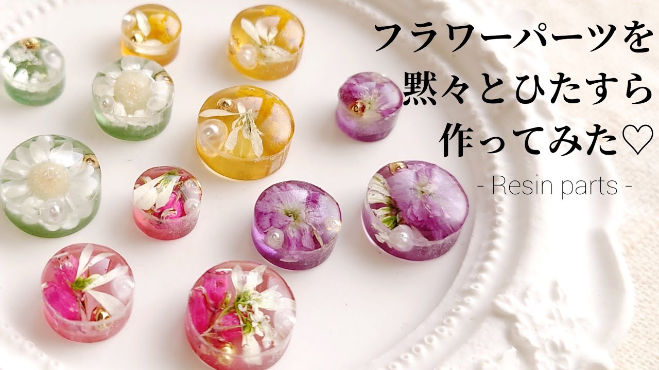 レジン♡フラワーパーツを黙々とひたすら作ってみた♡I made a lot of resin parts for flowers.English subtitlesハンドメイド 手作り ドライフラワー