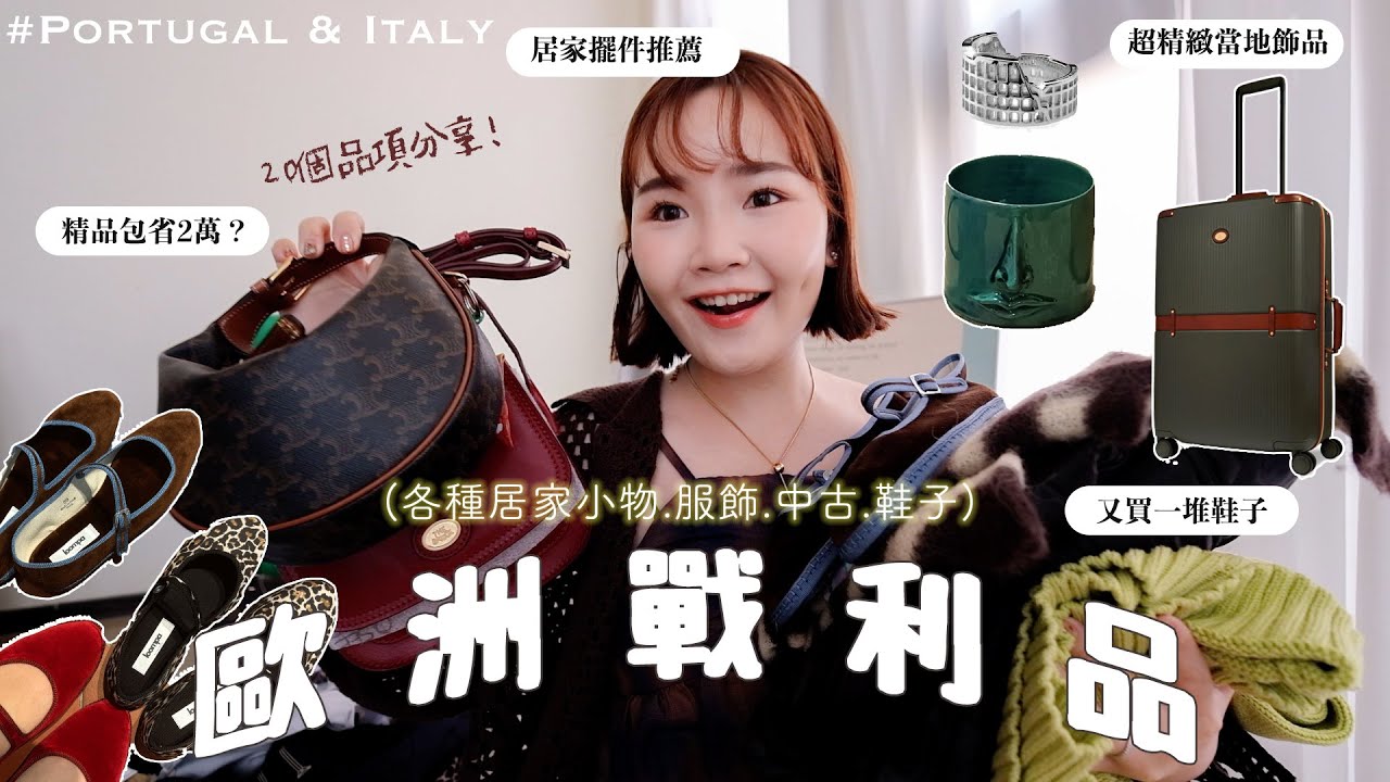 20個歐洲戰利品分享🇵🇹🇮🇹精品包省兩萬🫣/中古店挖寶/手工娃娃鞋/絕美復古行李箱/好Ｑ小物擺件/周邊文具亂亂買/開心旅遊開心購物😂