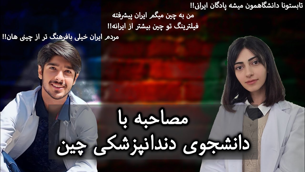 مصاحبه با دانشجوی دندانپزشکی چین: سختی های مهاجرت و تحصیل در چین