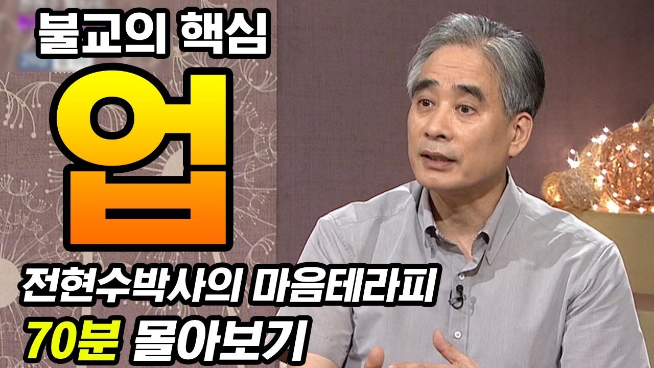 전현수박사가 말하는 불교의 핵심! 업에 대한 이야기