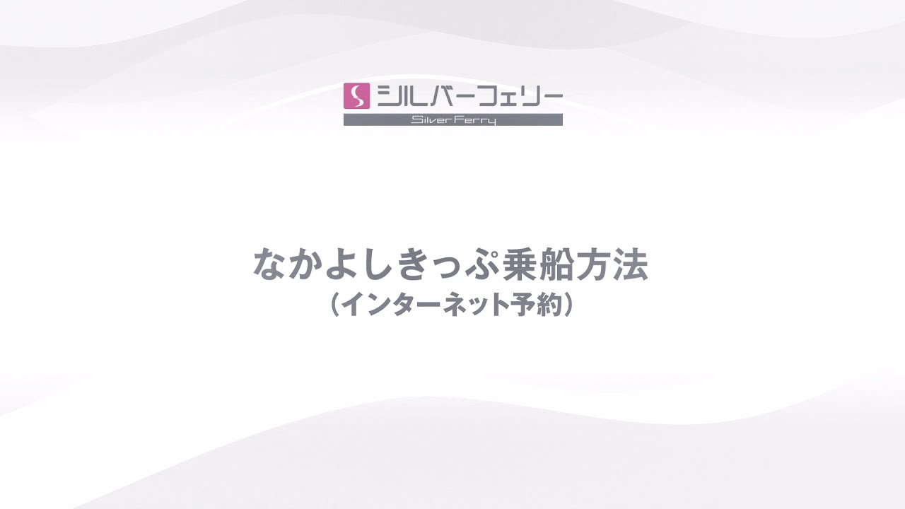 【シルバーフェリー】なかよしきっぷ乗船方法