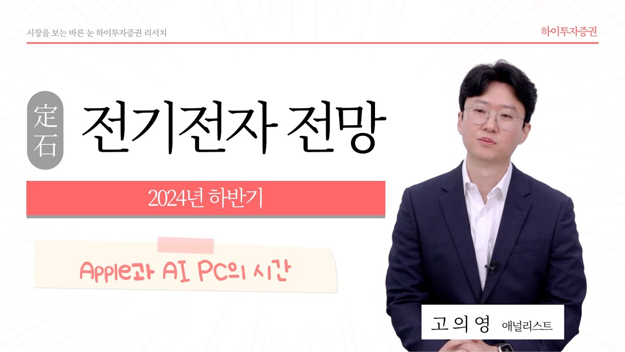 [2024 하반기 전망] #전기전자 Apple과 AI PC의 시간