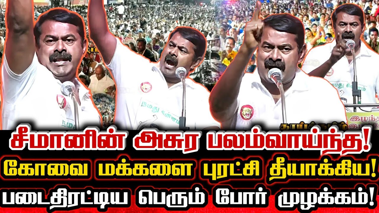 சீமானின் கோவையை புரட்டி போடும் அசுர பலம்வாய்ந்த அசாத்திய பேருரை! | Seeman Viral Speech At Kovai
