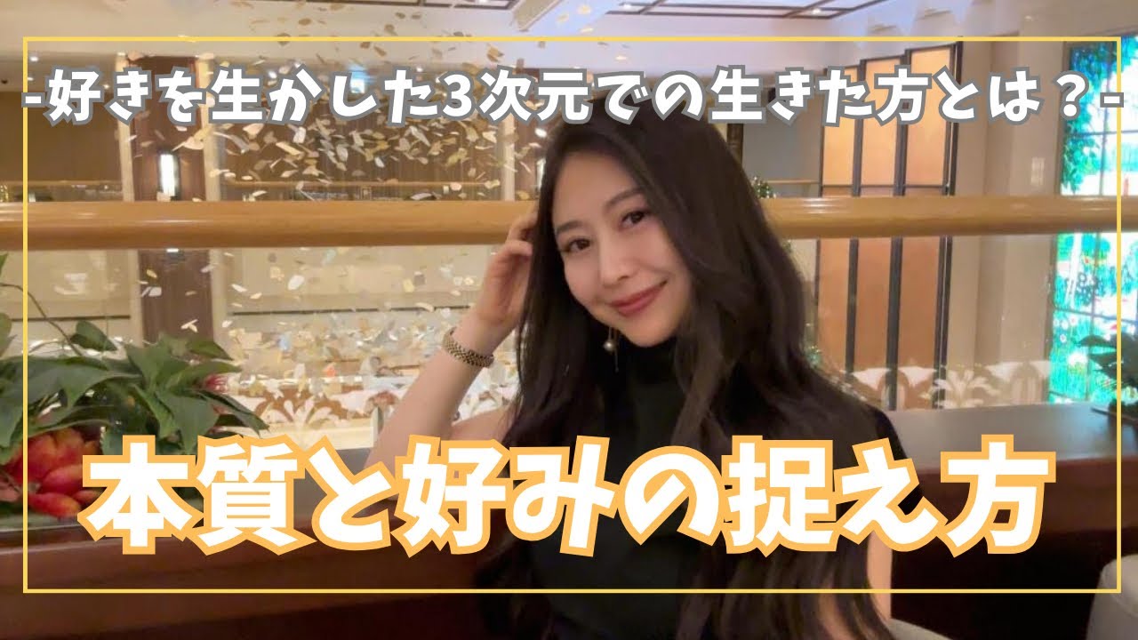 「もう執着しない！人生を劇的に軽くする『本質』と『好み』の使い分け」