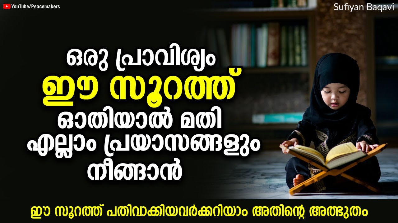 😇ഇത് കേട്ട് ഈ സൂറത്ത് പതിവാക്കിയാൽ കാണാം വലിയ അത്ഭുതങ്ങളും മാറ്റങ്ങളും Sufiyan Baqavi Islamic Speech