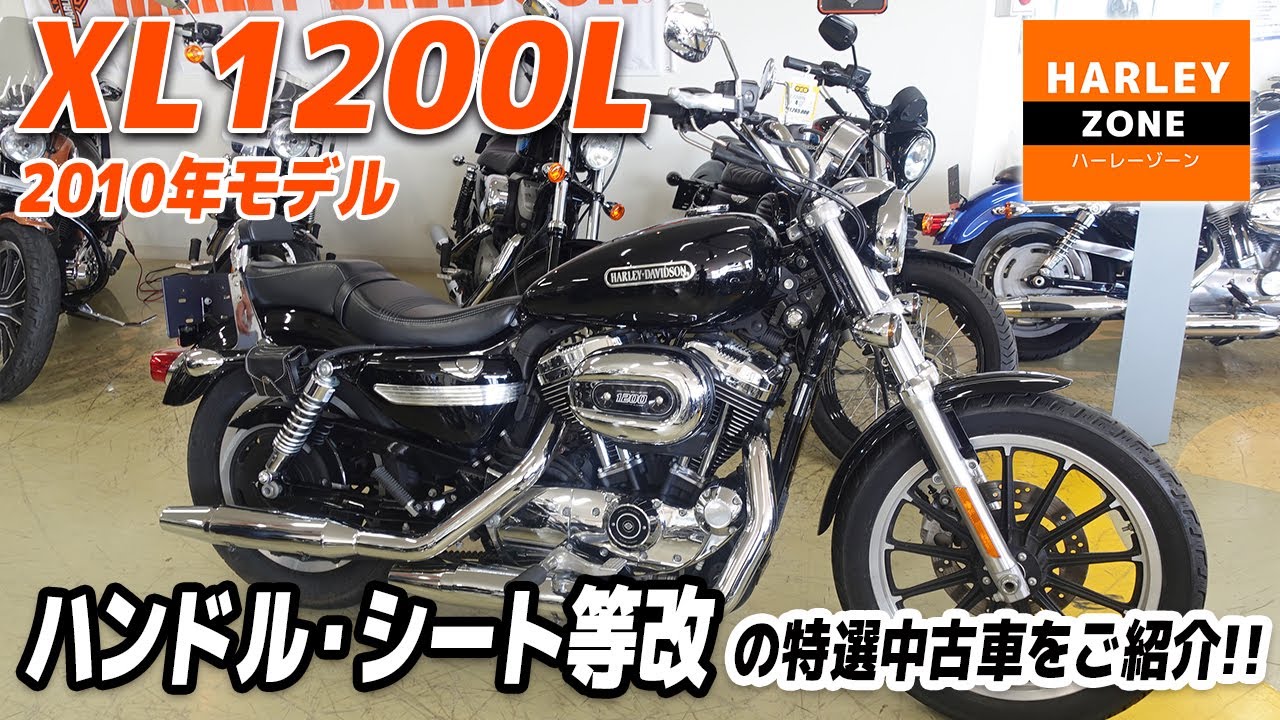 「2010 XL1200L ロー」ハンドル・シート等カスタムの特選中古車をご紹介！ポジション＆サウンドチェックも！HARLEY-ZONE/ハーレーゾーン