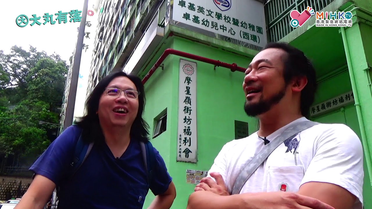 大丸有落 第292集a - 摩星嶺消失了的公民村（上）/ 尋找當年摩星嶺公民村的遺跡/ 港英政府安排災民及國共內戰難民棲息之地/ 當年嘅村民回憶兒時開心事、街坊情