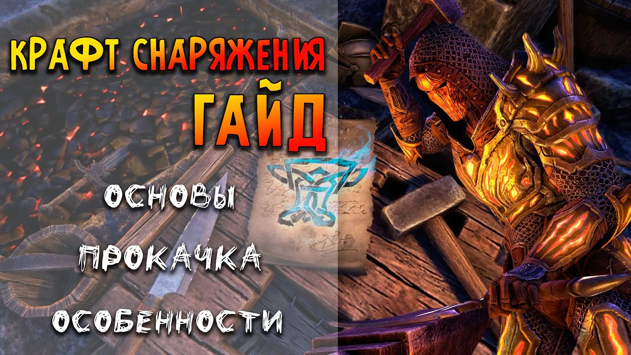 Портяжка, столярка и кузнечка | Гайд по крафту снаряжения в ТЕСО