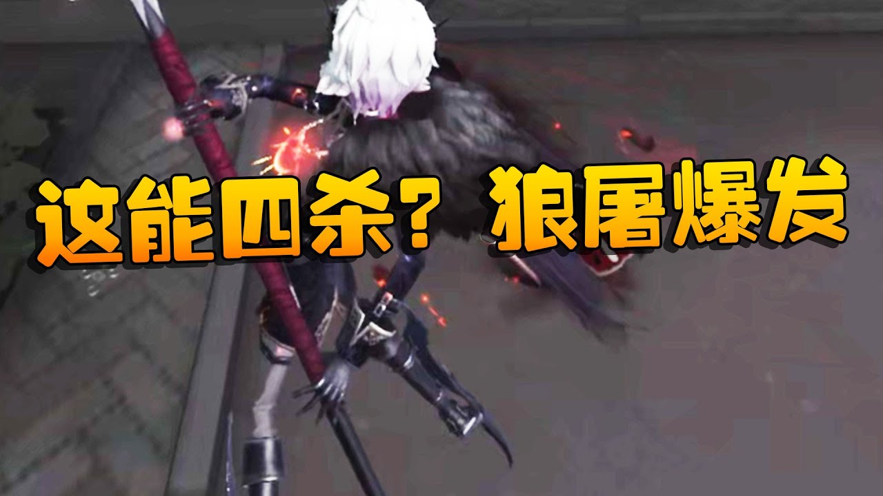 第五人格：GGvsWO 这能四杀？？狼屠爆发 | Identity V | アイデンティティV