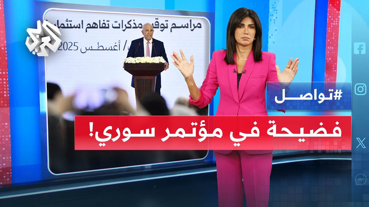 فضيحة ترجمة في مؤتمر سوري للاستثمار .. ماذا حصل مع المبعوث الأميركي؟ | تواصل