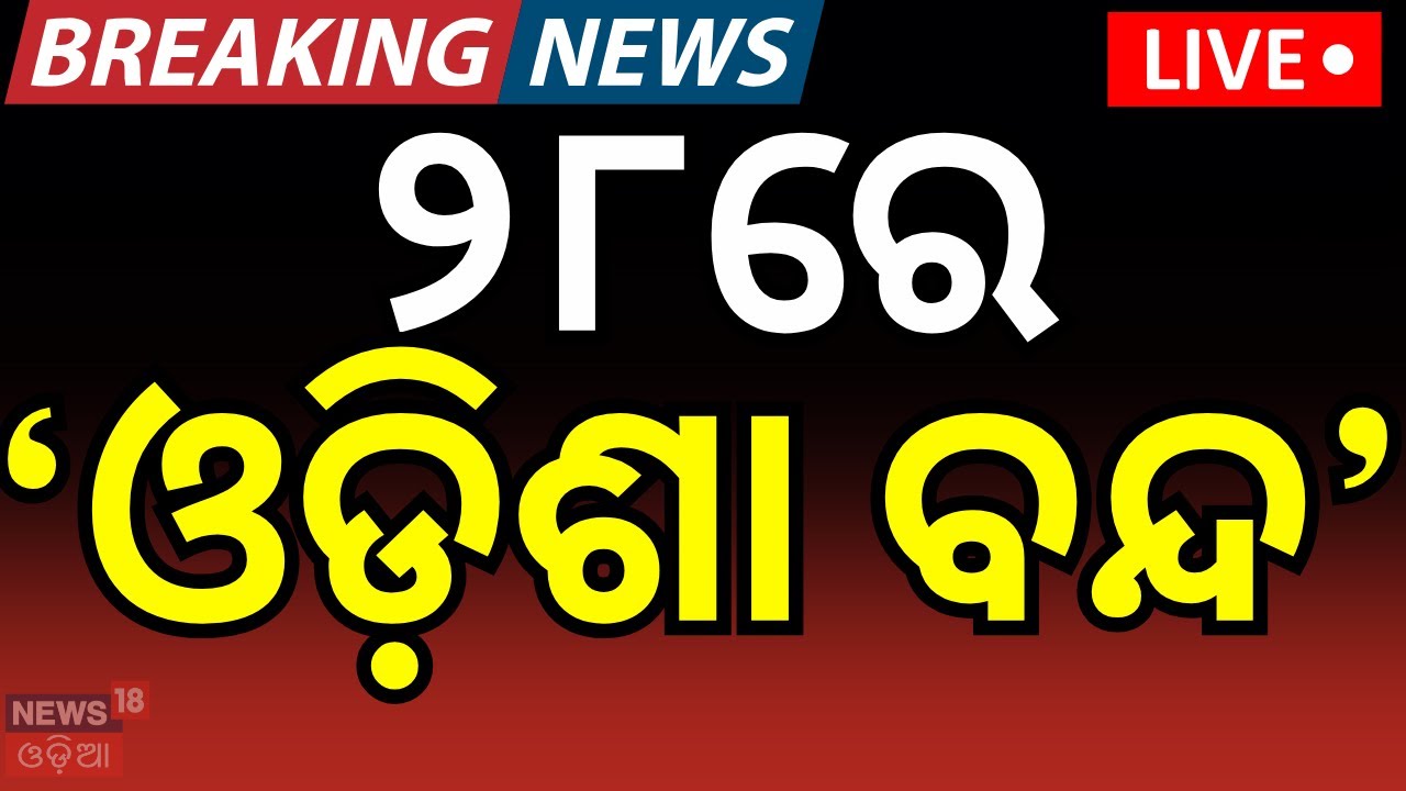 Live: ୨୮ ତାରିଖରେ 'ଓଡ଼ିଶା ବନ୍ଦ' ।Odisha Bandh ।Nabaneermaan Krushak Sangathan ।Congress। Odia News