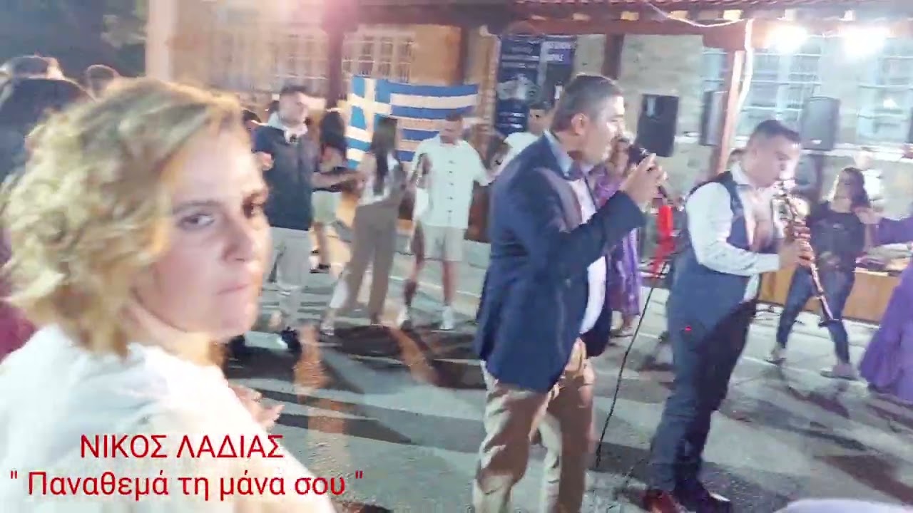 Παναθεμά τη μάνα σου - ΝΙΚΟΣ ΛΑΔΙΑΣ