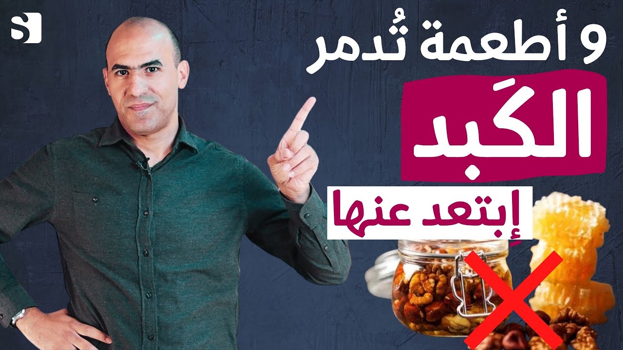 أسوأ 9 أطعمة تهلك الكبد | عادات يومية تدمر الكبد | اطعمة تضر الكبد ابتعد عنها