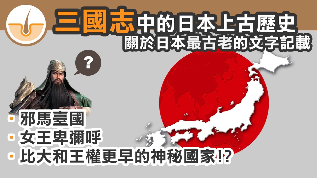 關於日本的最古老文字記載竟然是《三國志》! 比大和王權更早的神秘國家 (繁體中文字幕)
