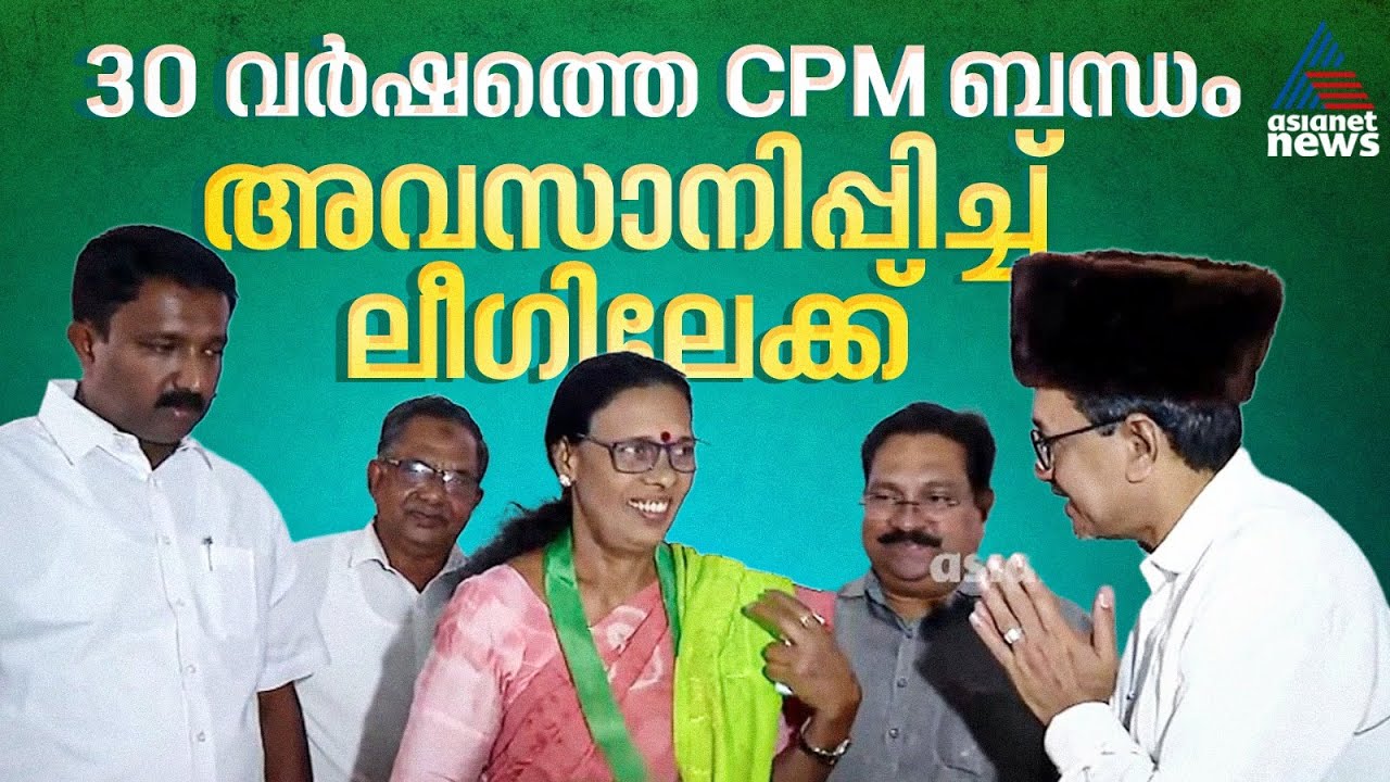 30 വർഷത്തെ CPM ബന്ധം അവസാനിപ്പിച്ച് സുജ ചന്ദ്രബാബു മുസ്ലിം ലീഗിൽ ചേർന്നു