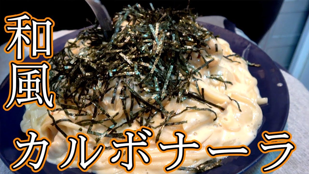 【ビストロシャイニー】和風カルボナーラは思い出の味！