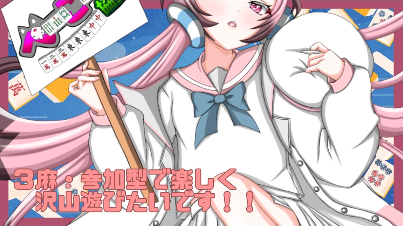 【#参加型 ：三麻：東風】元気いっぱい麻雀で遊ぼっ！！【#じゃんたま 】