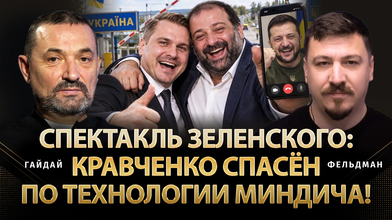 Зеленский ставил Кравченко, чтоб спасти Миндича от НАБУ-САП: Ирония судьбы | Сергей Гайдай |@ProUA