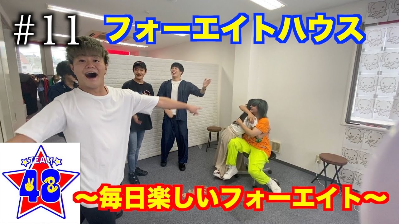 【フォーエイトの未公開映像】 週末のフォーエイトハウス　〜毎日楽しいフォーエイト〜
