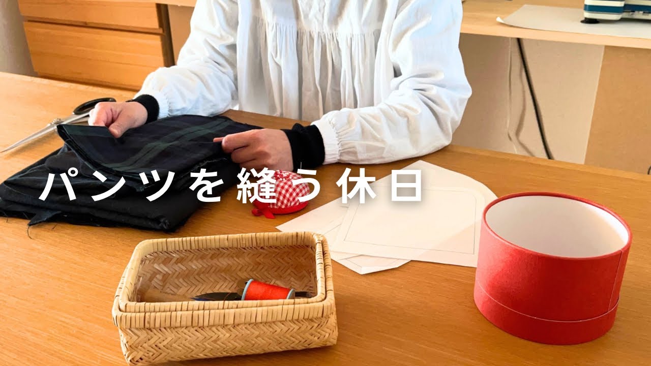 自分を癒す冬のお裁縫時間/大人のためのシンプルパンツを作る/洋裁日記/sewing/diy