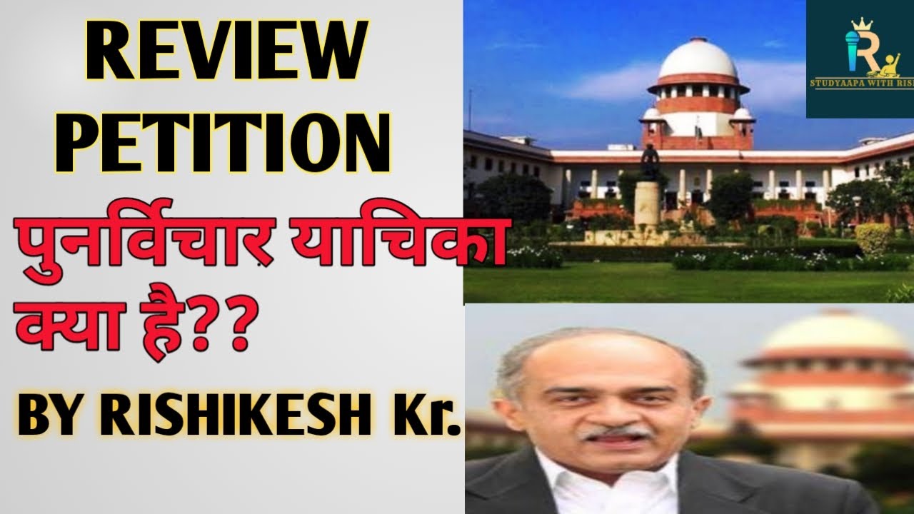 WHAT IS REVIEW PETITION AGAINST SUPREME COURT JUDGMENT??.PRASHANT BHUSHAN  CASE AND REVIEW PETITION🤔