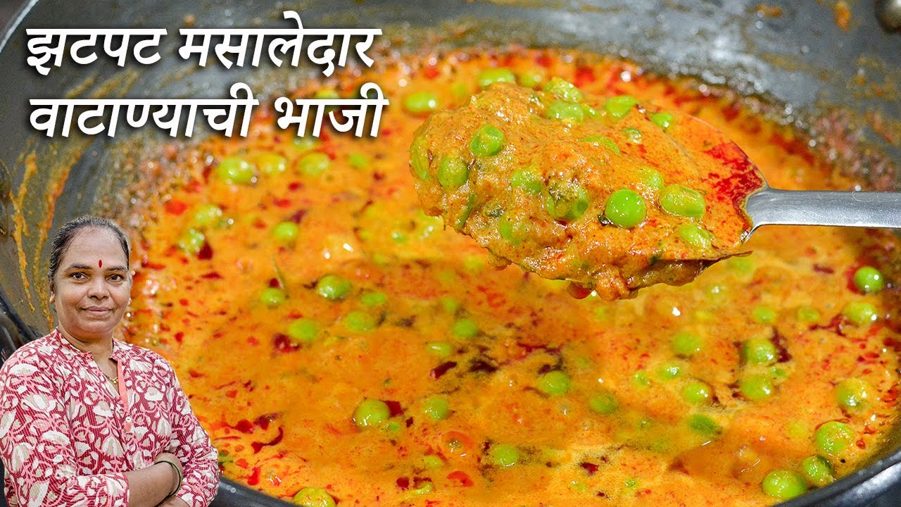 झटपट मसालेदार वाटाण्याची भाजी | Masaledar Vatana Bhaji | Latika Nimbalkar