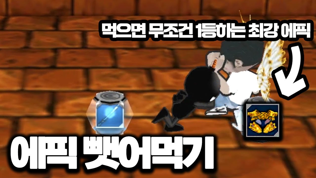 에픽 가장 빨리 먹는 방법
